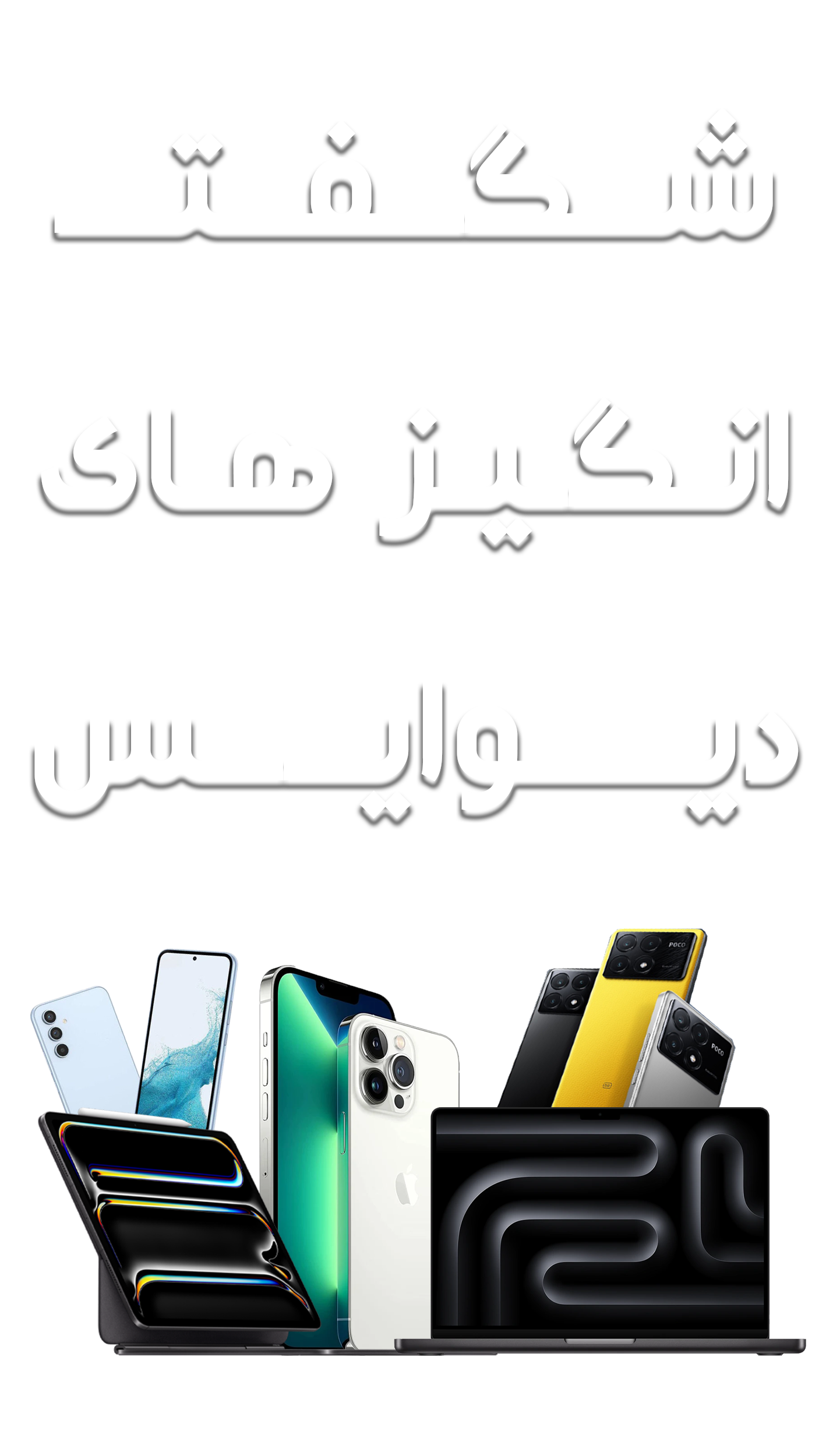 شگفت انگیز های دیوایس