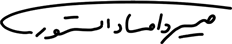 میرداماد استور