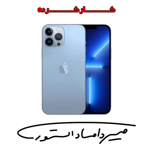 آیفون 13 پرو مکس - 256 گیگابایت - ZA/A - دو سیم کارت - کارکرده
