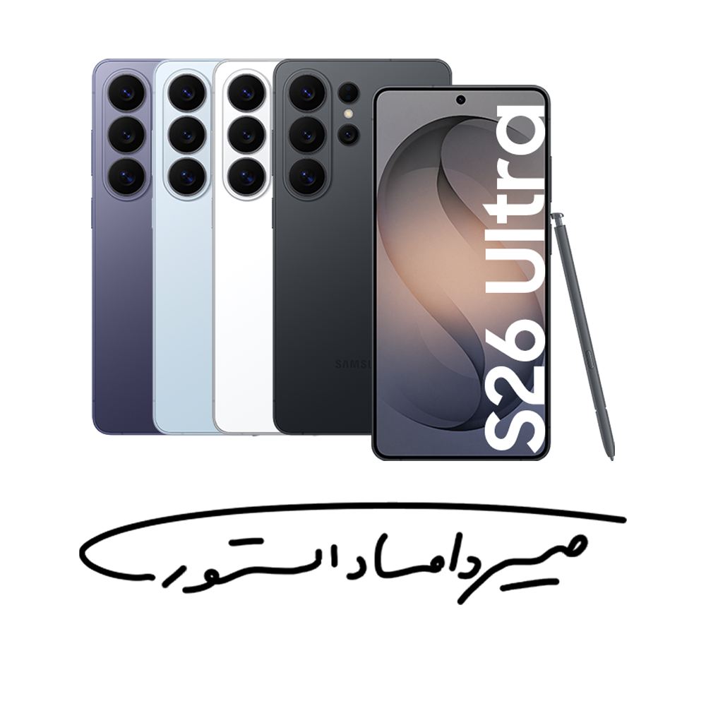 سامسونگ Galaxy S26 Ultra - رم 12 - 256 گیگابایت - با گارانتی ۱۸ ماهه شرکتی