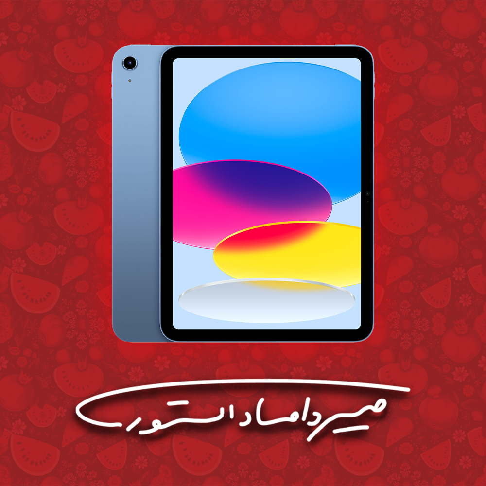 آیپد نسل 10 اپل - 10.9 اینچ - 2022 - 256 گیگابایت - وای فای