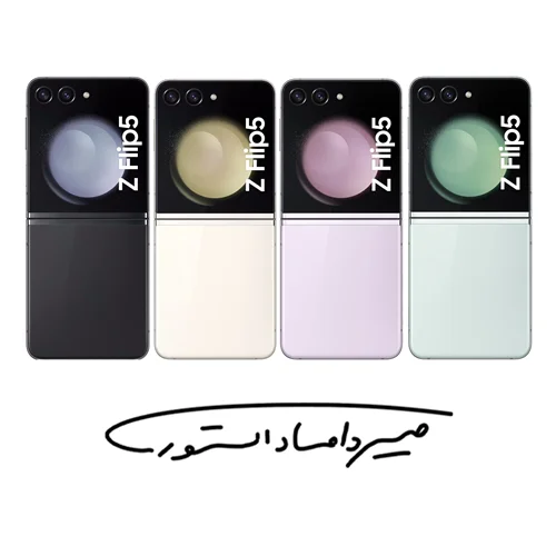 سامسونگ Galaxy Z Flip 5 - رم 8 - 512 گیگابایت - با گارانتی ۱۸ ماهه شرکتی